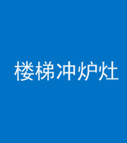 楚雄阴阳风水化煞一百零五——楼梯冲炉灶