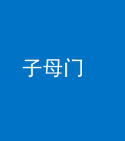 楚雄阴阳风水化煞七十一——子母门