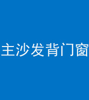 楚雄阴阳风水化煞八十五——主沙发背门窗