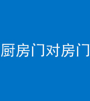 楚雄阴阳风水化煞九十五——厨房门对房门